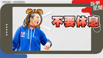 全明星錢姐的怒吼！保證讓你不再賴床