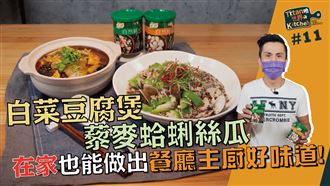 在家也能做出餐廳主廚好味道！