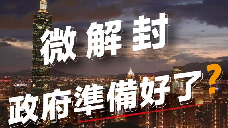 林為洲：微解封有譜，政府準備好了嗎