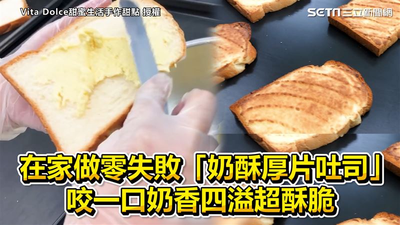 在家做零失敗奶酥厚片　奶香濃超酥脆