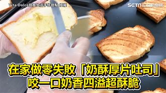 在家做零失敗奶酥厚片　奶香濃超酥脆