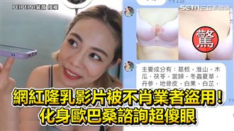 隆乳影片被盜用！　她化身歐巴桑諮詢