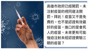 ▲Line瘋傳高雄市要針對沒有打疫苗的民眾開罰，市府證實是假消息。（圖／翻攝畫面）
