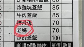 網友在菜單上見到一道「老媽」料理。（圖／翻攝自Dcard）