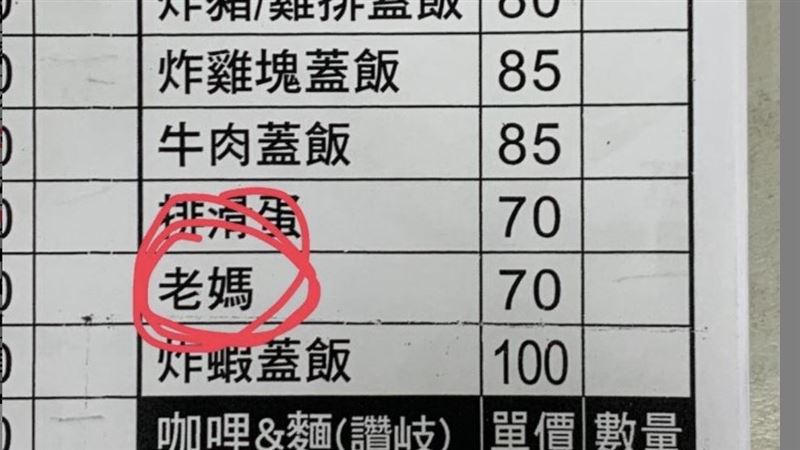 菜名驚見「老媽」！內行曝味道：蠻甜