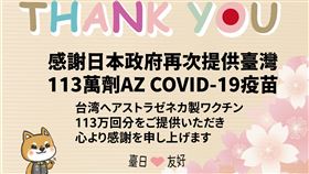 指揮中心感謝日本政府再次贈與疫苗。（圖／指揮中心提供）