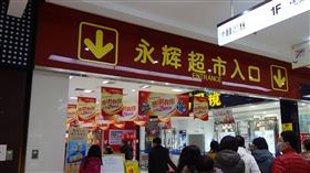 永輝超市
https://www.flickr.com/photos/ladyous/8304278560/in/photolist-dDPAGy