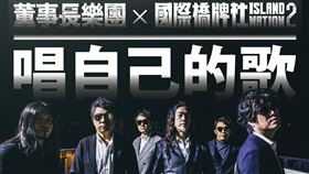 董事長樂團。（國際橋牌社提供