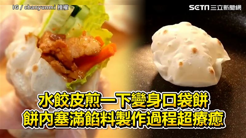 水餃皮變身口袋餅　塞滿餡料超療癒