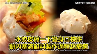 水餃皮變身口袋餅　塞滿餡料超療癒