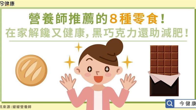 營養師推薦的８種零食！解饞又健康