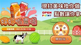 ▲居家上班不無聊，每天打開OPEN POINT APP線上享受種水果和擠牛奶的樂趣！（圖／業者提供）