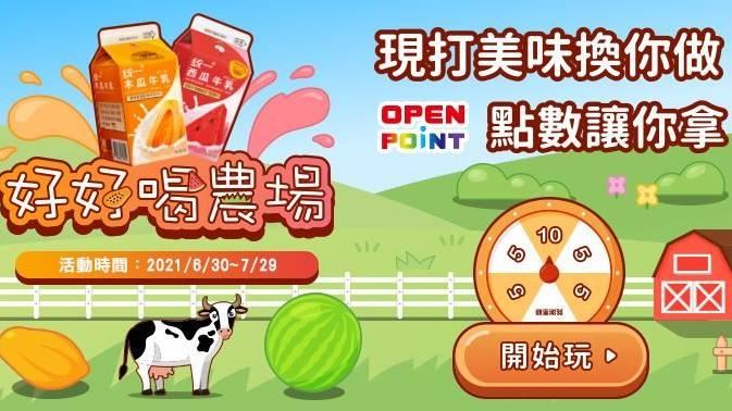 「好好喝農場」種水果、擠牛奶超療癒