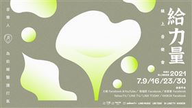 文化總會,四分衛,線上音樂會,搖滾樂團,抗疫,賈永婕,醫護,陳建年(文化總會提供)