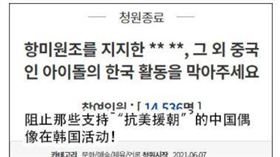 ▲韓國網友發起阻止中國偶像發站連署。（圖／取自青瓦台請願網站）