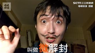 微解封模稜兩可？他爆笑講解3字用法