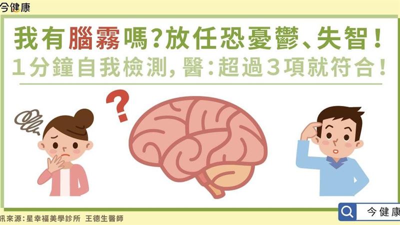 我有腦霧嗎？放任恐憂鬱、失智！