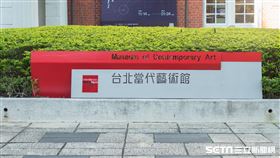台北當代藝術館（記者陳弋攝影）