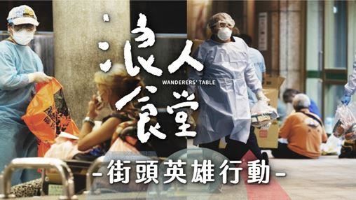 街頭英雄計畫　浪人食堂助街友重生