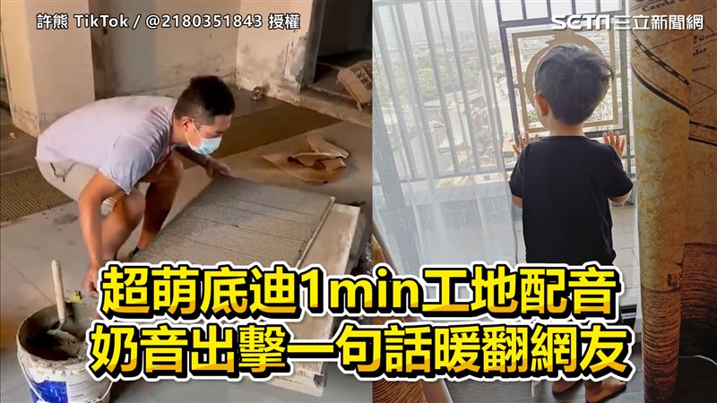 超萌底迪工地配音　奶音出擊暖翻網友