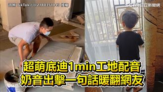 超萌底迪工地配音　奶音出擊暖翻網友