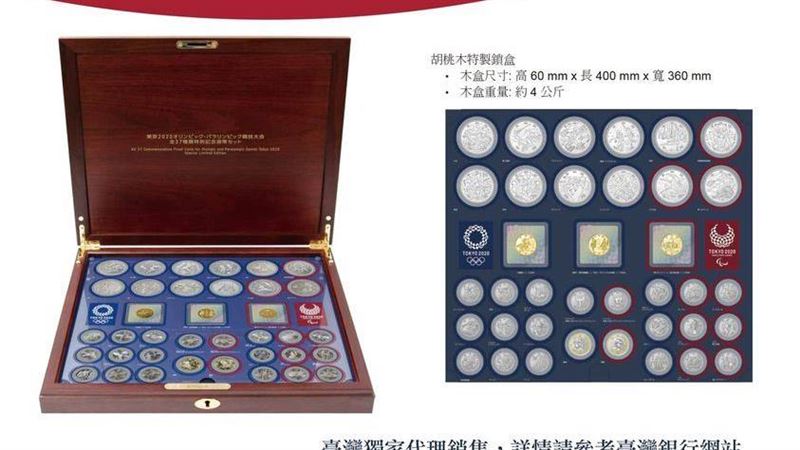 東奧全系列紀念幣　台銀今起開放申購