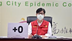 社區相對安全  陳其邁：高雄已14天實質零確診高雄市長陳其邁13日在市府防疫會議會後記者會表示，從6月底鳳山大樓群聚感染進入居家隔離起算，高雄市到13日已14天實質零確診，除持續落實防疫，也要加快施打疫苗拚覆蓋率。（高雄市政府提供）中央社記者蔡孟妤傳真  110年7月13日