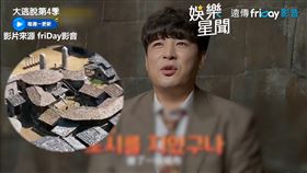 ▲《大逃脫4》於11日播出第一集。（圖／friDay影音 授權）