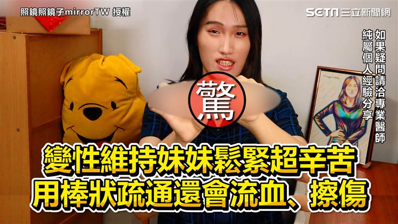 變性後維持妹妹鬆緊　持棒疏通超辛苦