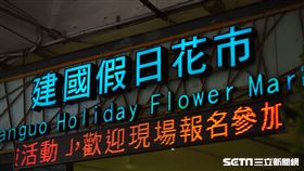 建國花市(記者陳弋攝影)