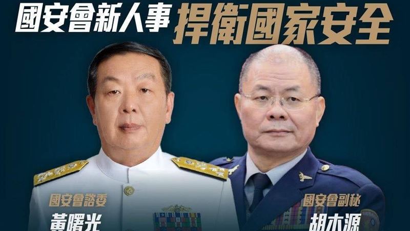 黃曙光任國安會諮委　國安新人事出爐