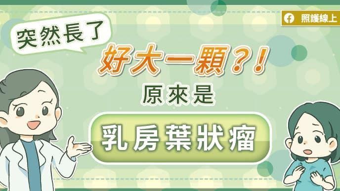少見乳房腫瘤「葉狀瘤」25％是惡性