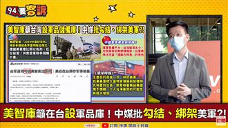 中共批台勾結美軍!他:你不是很強?