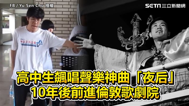 昔高中飆唱「夜后」　今表現更為驚人