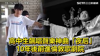 昔高中飆唱「夜后」　今表現更為驚人