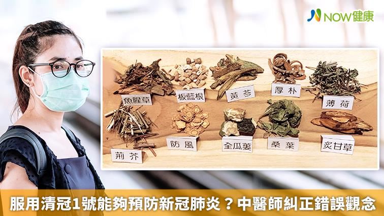服用清冠1號能夠預防新冠肺炎？