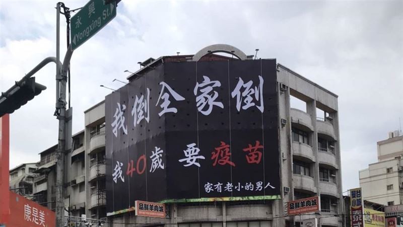 我倒全家倒要疫苗　台中神秘人掛布條