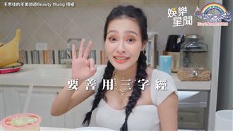 男生求生必看　王思佳曝3字經秘訣