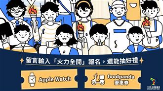 全民挑戰火炬手選拔隨時上場抽大獎！
