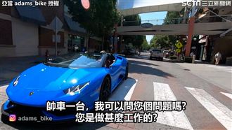 美超跑車主做什麼工作？　答案超一致