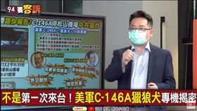 美C-146A快閃松山機場！張宇韶曝中共跳腳3敏感環節(圖/94要客訴)