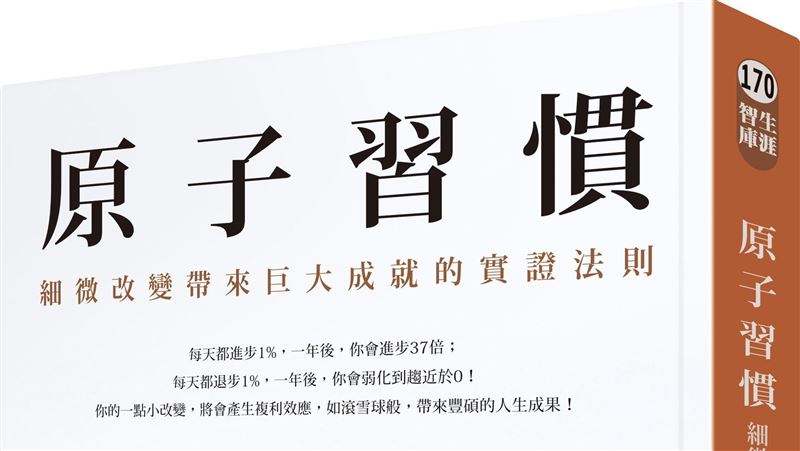 4招讓自己更好的原子習慣曝光