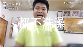 Cover NanaQ拍「不洗澡的男生」