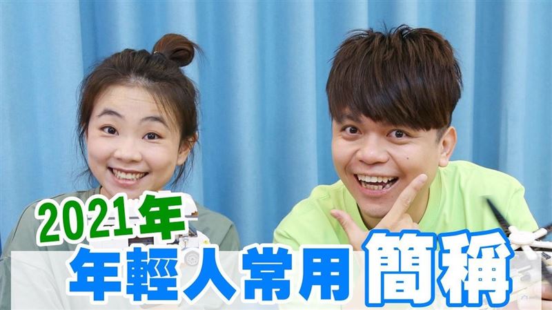 蔡阿嘎揭最新年輕人簡稱　大學生也驚