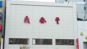 鼎泰豐新生店(記者陳弋攝影)