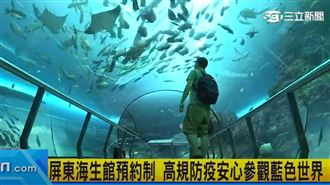 屏東海生館預約制　高規防疫安心參觀