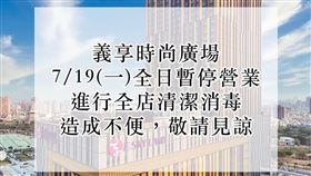 義享天地,消毒,高雄,確診,新冠肺炎