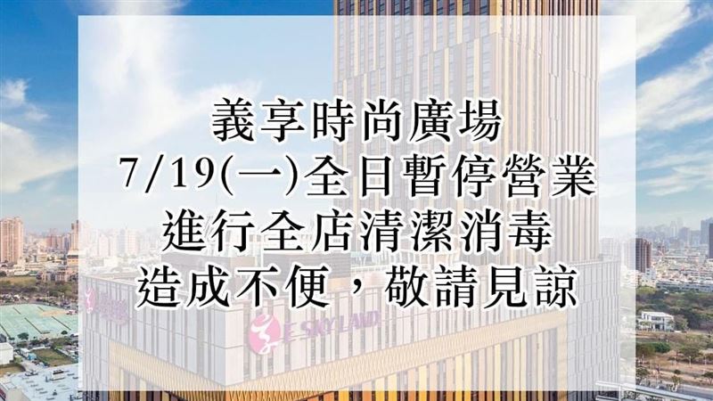 高雄義享天地突閉館消毒　市府回應了