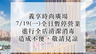 高雄義享天地突閉館消毒　市府回應了