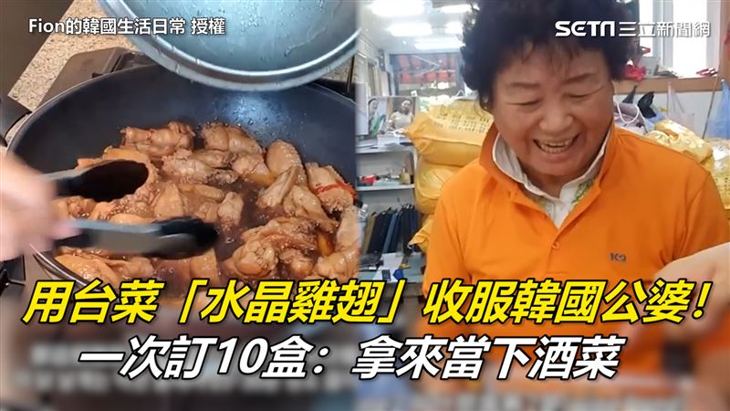 「水晶雞翅」收服公婆　一次訂10盒